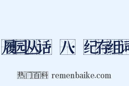 履园丛话·八·纪存组词是什么意思的图片